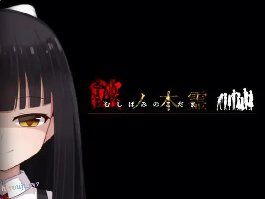 【PC/AI汉化/家园/RPG游戏/2.0G】蚀之木灵（蝕ノ木霊） Ver1.2.1 AI汉化版+家园RPG游戏+2.0G-中文绅士游戏下载,黄游,色情手机游啊戏,绅士漫画,里番
