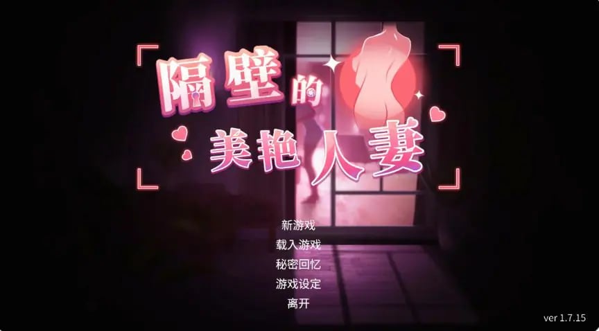 【PC/官中/日系/SLG游戏/12.70G】隔壁的美艳人妻 (The Wife Next Door) Ver1.7.15 官中步兵版+日系SLG游戏+12.70G-中文绅士游戏下载,黄游,色情手啊机游戏,绅士漫画,里番