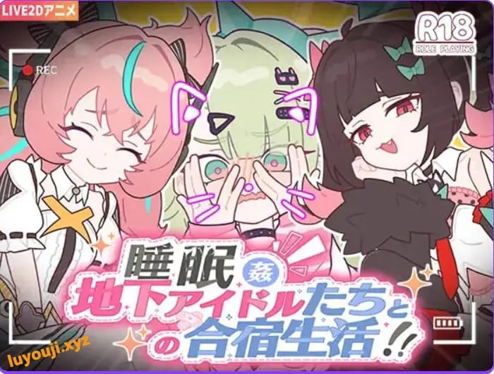 【PC/官中/日式/SLG游戏/1.20G】与地下偶像们的集训生活~ (地下アイドルたちとの合宿生活~) 官中版+存档+日式SLG游戏+1.20G