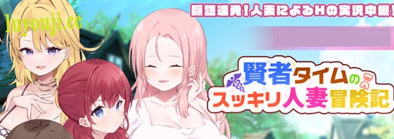 冒险无畏,绅士的地下挑战!【贤者时间的清爽冒险记 AI汉化版 RPG游戏 1.2G】