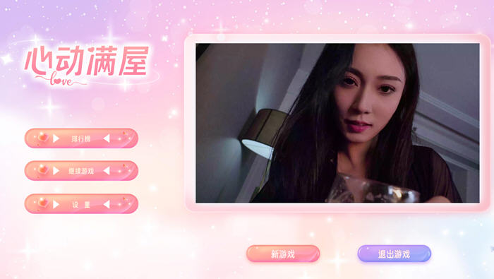 心动满屋 Build.14991030 官方中文版整合所有DLC 真人影视互动游戏 30G