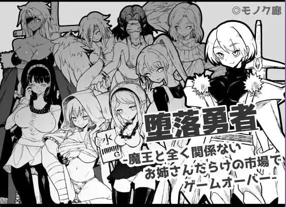 【PC/AI汉化/日式/RPG游戏/760M】『堕落勇者』-在完全与魔王无关的、满是姐姐们的市场中迎来游戏结束 Ver1.0.2 AI汉啊化版+存档+日式RPG游戏+760M