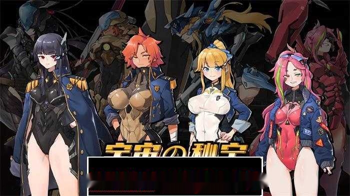 【大型ACT/中文/全动态】宇宙の秘宝:机战的迷人少女 V2.5官方中文版+DLC+全回想【更新/6.5G】