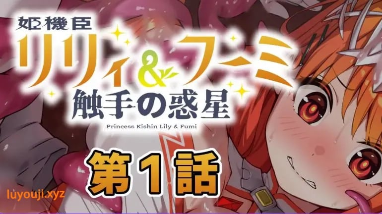 【PC/AI汉化/日式/ADV游戏/230M】 姬机臣莉莉＆枫美 触手行星(姫機臣リリィ＆フーミ 触手の惑星) 第七章 AI汉化版+日式ADV游戏230M
