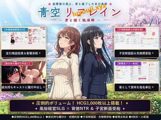 【PC/官中/日式/SLG游戏/1.20G】 青空Refrain ~与你共绘的桃源乡(青空リフレイン ~君と描く桃源郷)官中版+日式SLG游戏+1.20G