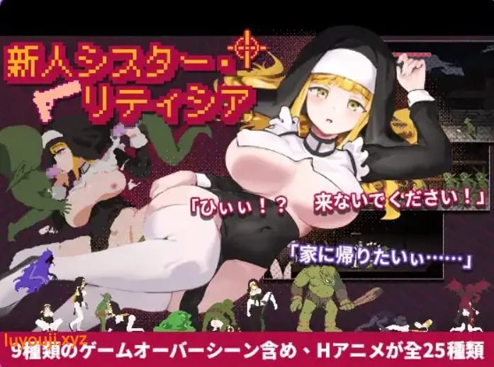 【PC/官中/动作/ACT游戏/2.0G】 新人修女・莉缇希娅 (新人シスター・リティシア) Ver1.81 官中版+动作ACT游戏+2.0G
