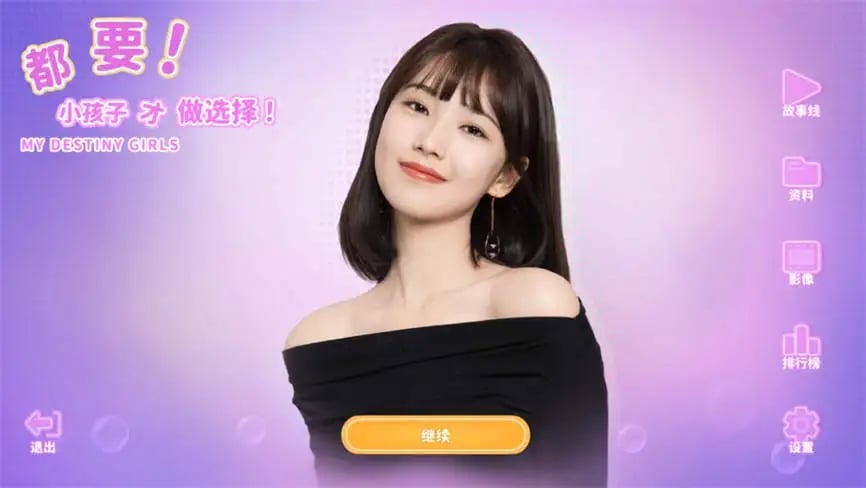 都要:小孩子才做选择/My Destiny Girls Official(已更新至V240903+集成庄世颖花絮+DLCs+中文语音)