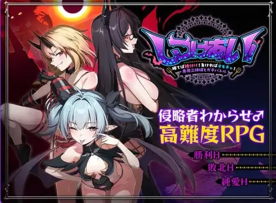 【PC/官中/日式/RPG游戏/1.30G】训爱物语！～赢了就播种！输了就沦为玩具！与恶魔三姐妹的认真对决 Ver 26.08.26 官中啊版+存档+日式RPG游戏+1.30G-中文绅士游戏下载,黄游,色情手机游戏,绅士漫画,里番