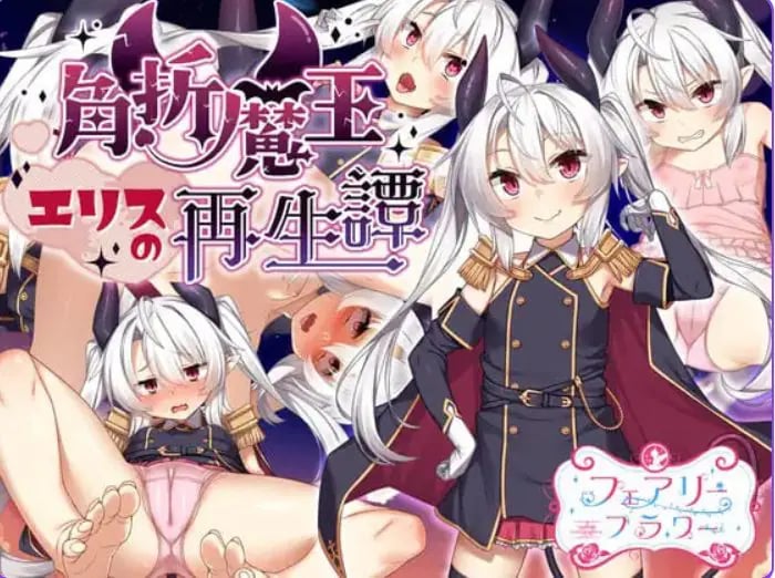 【PC/官中/探索/RPG游戏/1.60G】断角魔王艾莉丝的重生谭 (The Rebirth Tale of Broken Horn Demon Lord Alice)官中步兵版+全回想存档+探索RPG游戏+1.60G