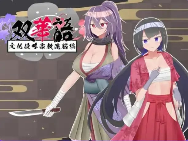 【PC/安卓/AI汉化/日式/RPG游戏/2.10G】 双华语~文化侵略宗教洗脑编(双華語~文化侵略宗教洗脳編)Ver1.4 AI内嵌汉啊化版+存档+PC+安卓+2.10G