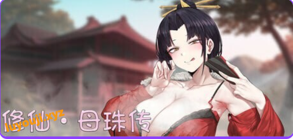 【PC/官中/国风/SLG游戏/1.90G】 修仙•母珠传 (Pig Training Legend) Ver0.75a DLC2 官中步兵版+国风SLG游戏+1.90G