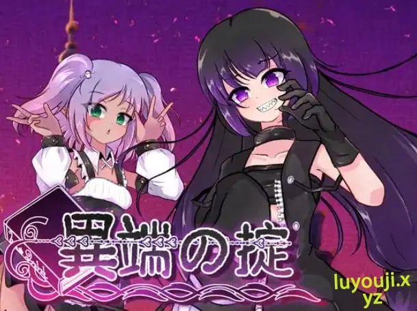 【PC/官中/爆款/RPG游戏/1.60G】 异端的戒律 (異端の掟) Ver1.20 官中版+全回想存档+爆款RPG游戏+1.60G