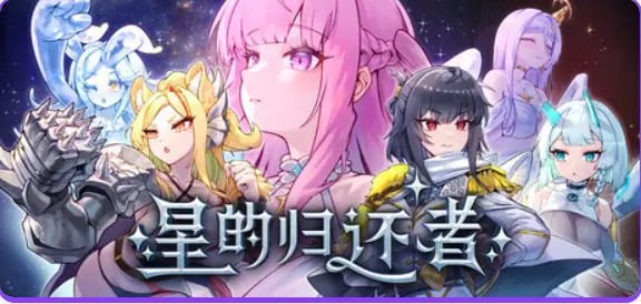 【PC/官中/塔防/SLG游戏/6.90G】 星的归还者 （Starborn Return スターボーン） Ver90 官中步兵版+存档+塔防SLG游戏+6.90G-中文绅士游戏下载,黄游,色情手啊机游戏,绅士漫画,里番