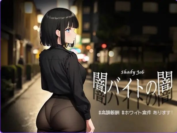 【PC/安卓/AI汉化/日式/RPG游戏/1.10G】暗兼职之暗 高额报酬 (闇バイトの闇 高額報酬)内嵌AI汉化版+PC+安卓+日式RPG游戏+1.10G-中啊文绅士游戏下载,黄游,色情手机游戏,绅士漫画,里番