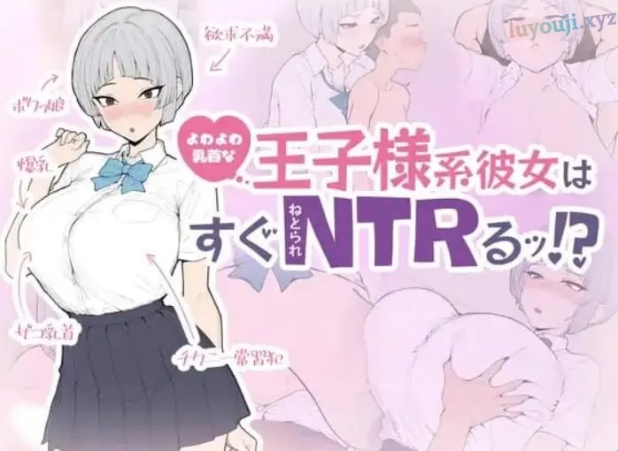 【PC/生肉/日式/SLG游戏/650M】王子系女友马上就会被NTR!(王子様系彼女はすぐNTRれるッ!) 生肉版+存档+日式SLG游戏+650M