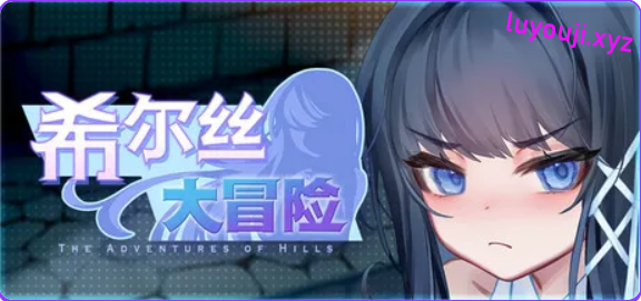 【PC/官中/精品/RPG游戏/1.80G】 希尔丝大冒险(The Adventures of HILLS) Ver1.1.0 官中步兵版+全回想存档+精品RPG游戏+1.80G