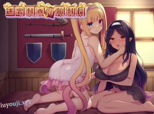 【PC/AI汉化/日式/RPG游戏/2.10G】 迷宫村的村长 （迷宮村の村長） AI汉化版+全回想存档+日式RPG游戏+2.10G-中文绅士游戏啊下载,黄游,色情手机游戏,绅士漫画,里番