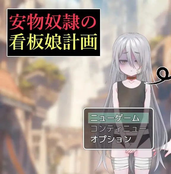 【PC/AI汉化/日式/RPG游戏/1.30G】 廉价看板娘计划(安物奴○の看板娘計画)AI汉化版+全回想存档+日式RPG游戏+1.30G-中文啊绅士游戏下载,黄游,色情手机游戏,绅士漫画,里番
