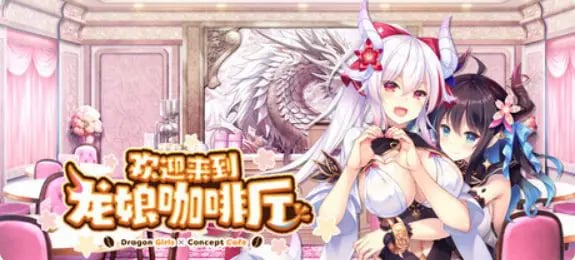 【PC/官中/冒险/ADV游戏/3.50G】欢迎来到龙娘咖啡厅 （Welcome to Cafe Lumiere） 官中步兵版+全CG存档+冒险ADV游戏+3.50G-中文绅士游戏下载啊,黄游,色情手机游戏,绅士漫画,里番