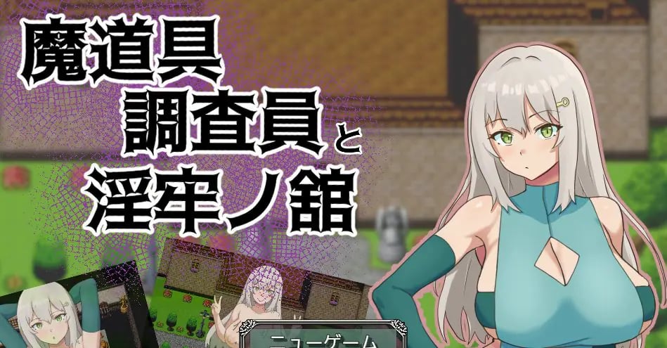 【PC/AI汉化/拨作/RPG游戏/1.0G】 魔道具调查员与银牢之馆(魔道具調査員と银牢ノ館)AI汉化版+全回想存档+拔啊作RPG游戏+1.0G