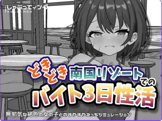 【PC/安卓/官中/互动/SLG游戏/2.20G】心跳加速南国度假村的打工三日”性”活 官中版+PC+安卓+互动SLG游戏+2.20G
