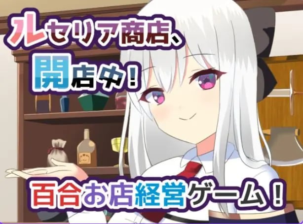 【PC/AI汉化/日式/纯爱/SLG游戏/1.10G】 露塞莉娅商店,开业中!(ルセリア商店、開店中!)Ver1.5 AI汉化版+日式纯爱SLG游戏+1.10G