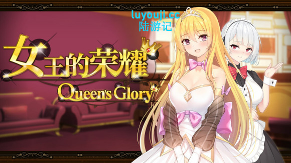 女王的荣耀:真 中文完结版 PC+安卓 经营养成游戏&补更 2.1G-中文绅士游戏下载,黄游,色情手机啊游戏,绅士漫画,里番