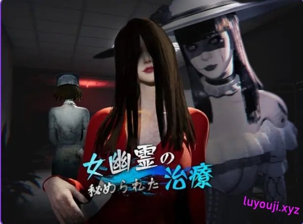 【PC/官中/互动/SLG游戏/6.10G】 女鬼的深入治疗 （女幽霊の秘められた治療）Ver0.8.27 官中步兵版+存档+互动SLG游戏+6.10G