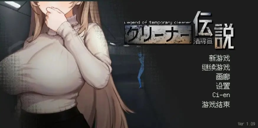 【PC/官方中文/2D/日系SLG游戏/0.90G】清洁工传奇 (清掃員伝説) Ver1.09 官方中文版+PC+2D日系SLG游戏+0.90G-中文绅士游戏下载啊,黄游,色情手机游戏,绅士漫画,里番