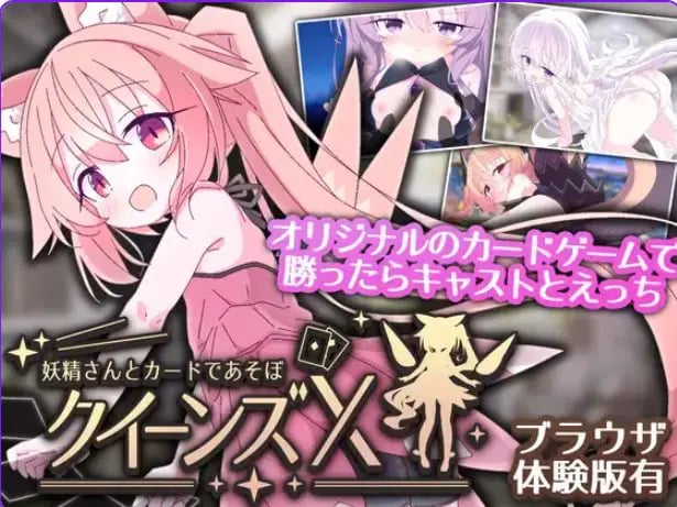 【PC/安卓/官中/卡牌/SLG游戏/2.40G】 女王游戏X – 和妖精一起玩卡牌 Ver1.20 官中版+存档+PC+安卓+卡牌SLG游戏+2.40G-中文绅士啊游戏下载,黄游,色情手机游戏,绅士漫画,里番