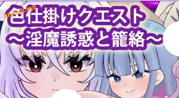 【PC/安卓/AI汉化/探索/RPG游戏/920M】 SY任务~魅魔的诱惑与笼络~ 内嵌AI汉化版+作弊码 +探索RPG游戏+920M