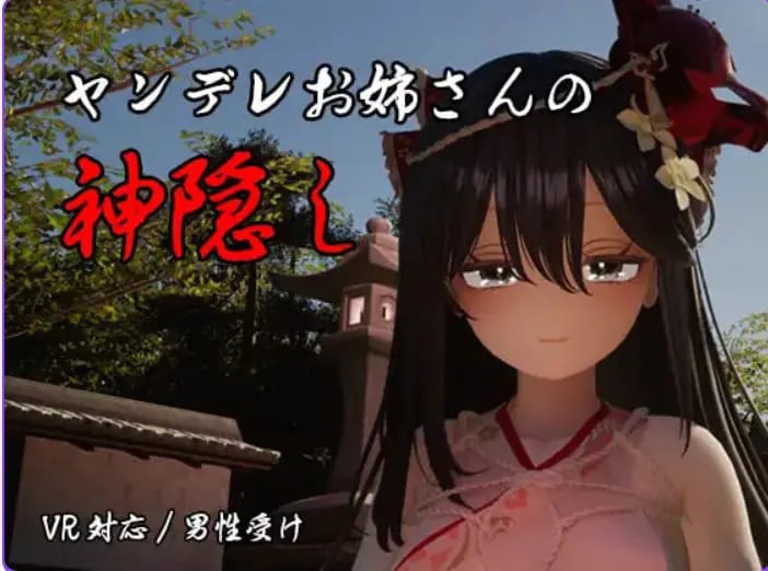 【PC/AI汉化/日式/3D游戏/4.20G】 病娇姐姐的神隐 (ヤンデレお姉さんの神隠し) 内嵌AI汉化版+自带全回想+日式3D游戏+4.20G