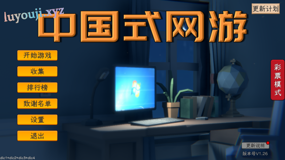 【PC/官中/DLC/5.78G】中国式网游 Ver1.26 官方简体中文版+人生模拟+彩票模式DLC+5.78G