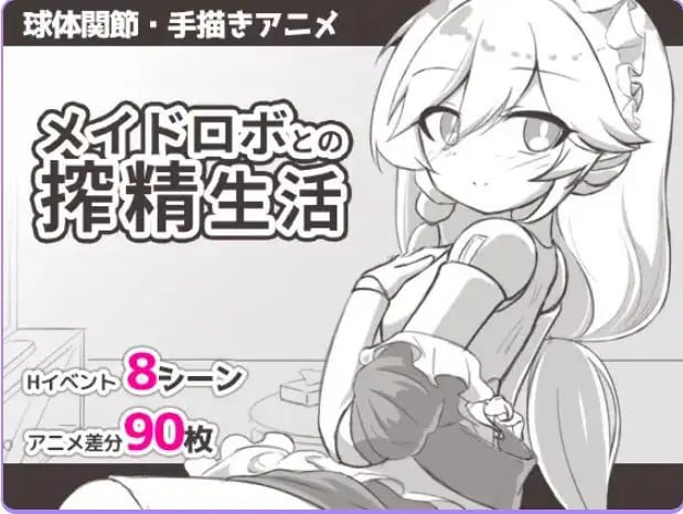 【PC/安卓/AI汉化/日式/SLG游戏/360M】与女仆机器人的生活 (メイドロボとの生活)内嵌AI汉化版+存档+日式SLG游戏+PC+安卓+360M