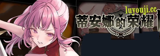 蒂安娜的荣耀 v1.01 DL官方中文版 爆款RPG游戏 1.1G