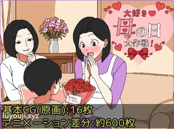 【PC/安卓/AI汉化/日式/RPG游戏/440M】最爱妈妈之母亲节大作战 （大好き♡母の日大作戦）内嵌AI汉化版+作弊码+PC+安啊卓+日式RPG游戏+440M-中文绅士游戏下载,黄游,色情手机游戏,绅士漫画,里番