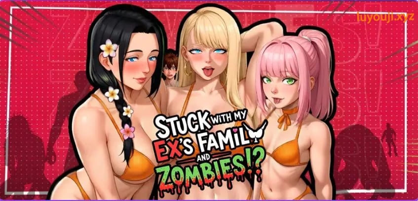 【PC/安卓/官中/日式/SLG游戏/1.40G】和前女友一家人以及丧尸困在一起了!?(Stuck with My Ex’s Family and Zombies!?) Ver2.7a 官中步兵版+DLC+PC+安卓+日式SLG游戏啊+1.40G
