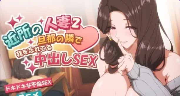【PC/官中/拨作/SLG游戏/4.30G】邻家的人妻-在丈夫身旁忘我（近所の人妻2-旦那の隣で我を忘れてる）官中步兵版+存档+拔啊作SLG游戏+4.30G-中文绅士游戏下载,黄游,色情手机游戏,绅士漫画,里番
