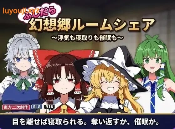 【PC/官中/日式/SLG游戏/200M】放荡幻想乡合租屋 ～出轨也好，NTR也好，催眠也好～ Ver1.05 官中版+存档+日式SLG游戏+200M