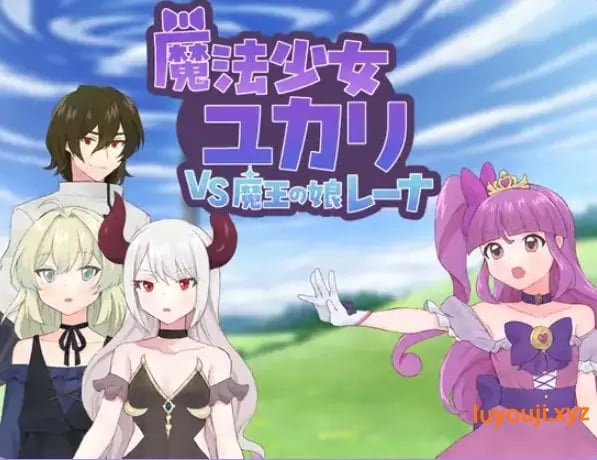 【PC/AI汉化/探索/RPG游戏/1.20G】 魔法少女由香里 VS 魔王之女蕾娜（魔法少女ユカリVS魔王の娘レーナ）AI汉化版+全回想存档+探啊索RPG游戏+1.20G-中文绅士游戏下载,黄游,色情手机游戏,绅士漫画,里番