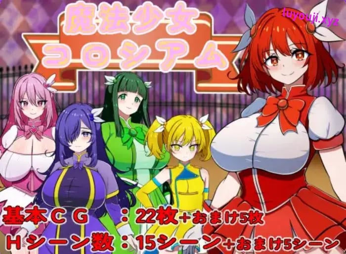 【PC/AI汉化/探索/RPG游戏/330M】 魔法少女竞技场 (魔法少女コロシアム) AI汉化版+探索RPG游戏+330M