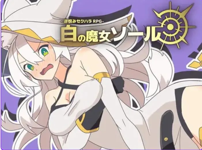 【PC/AI汉化/日式/RPG游戏/480M】反被怨恨骚扰RPG-白色魔女苏璐 （逆恨みセクハラRPG-白の魔女ソール）内嵌AI汉化版+日式RPG游戏+480M-中文绅啊士游戏下载,黄游,色情手机游戏,绅士漫画,里番