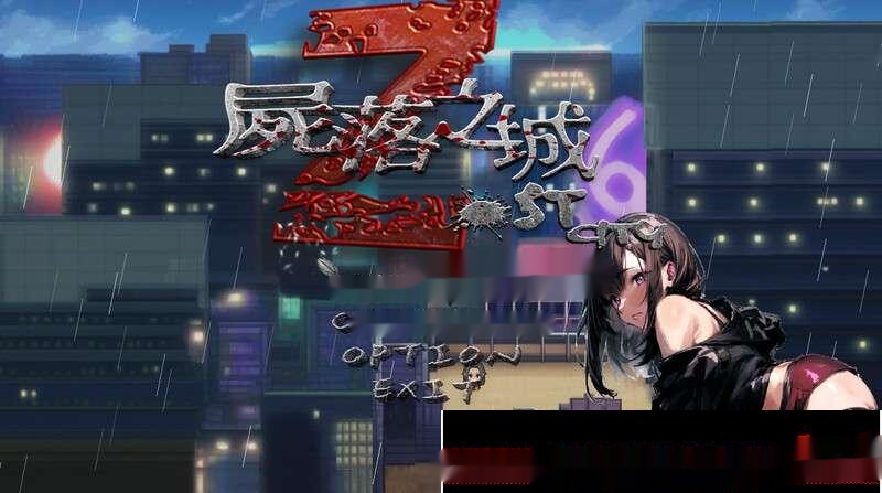 [RPG/官中]屍落之城/Zost City 尸落之城─堕入欲望的阴影V0.4.5[1.3G]