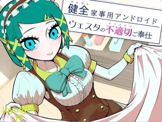 【PC/AI汉化/日式/SLG游戏/170M】健全家务用安卓机器人维斯塔的不适当侍奉 (健全家事用アンドロイドウェスタの不適切ご奉仕啊) AI汉化版+日式SLG游戏+170M