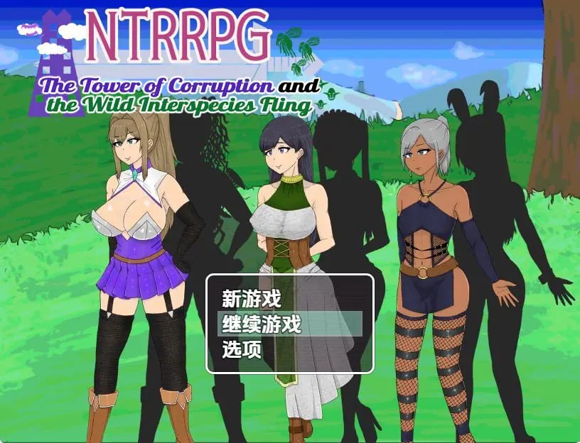 【PC/安卓/探索/RPG游戏/1.60G】 NTR 堕落之塔与跨种族 Ver1.0 内嵌AI汉化版+PC+安卓+探索RPG游戏+1.60G