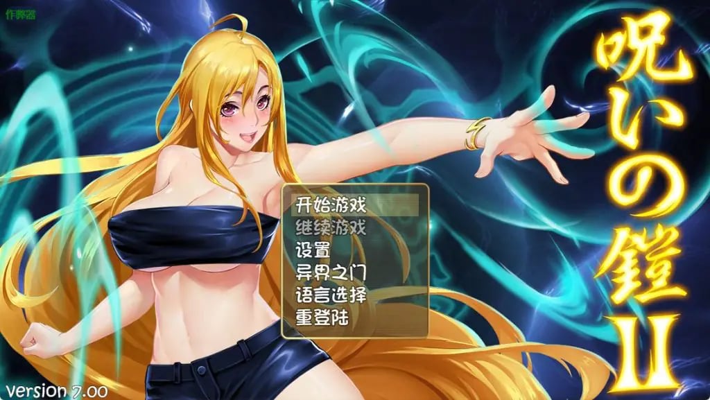 【PC/安卓/官中/爆款/RPG游戏/7.10G】 诅咒铠甲II：灵魔女传奇 （呪いの鎧II 霊魔女傳奇）Ver7.0 官中版 破解版+作弊码+PC+安卓啊+爆款RPG游戏+7.10G