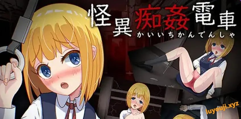 【PC/AI汉化/日式/RPG游戏/1.40G】 怪异电车 (怪異電車) AI汉化版+全CG存档+日式RPG游戏+1.40G