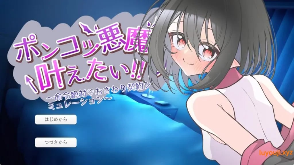 【PC/AI汉化/互动/SLG游戏/570M】 废柴恶魔想要实现愿望！ （ポンコツ悪魔は叶えたい！） AI汉化版+互动SLG游戏+570M