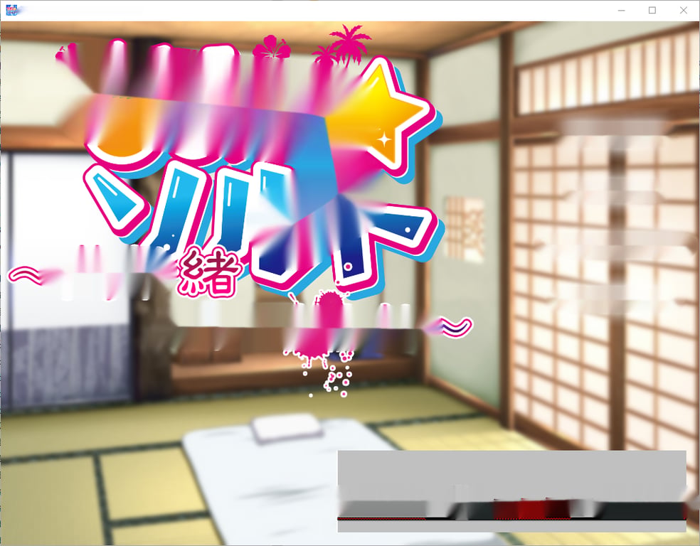 [ADV/汉化] 夏之盐 さまぁ☆ソルト 1-3 汉化版 1.8G