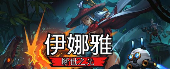 探索自我与冒险的交织——伊娜雅:断世之光 STEAM官方中文版 2D横版动作平台游戏